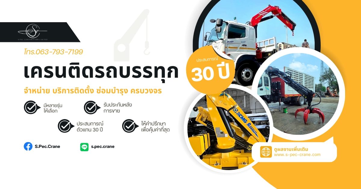 เครนติดรถบรรทุก