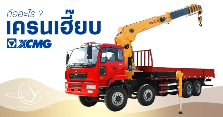 “เครนเฮี๊ยบ” คืออะไร และคำว่า “เฮี๊ยบ” มาจากไหน แค่ 1 นาทีนี้ กระจ่างแน่นอน